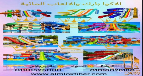 استثمر في الاكوا بارك